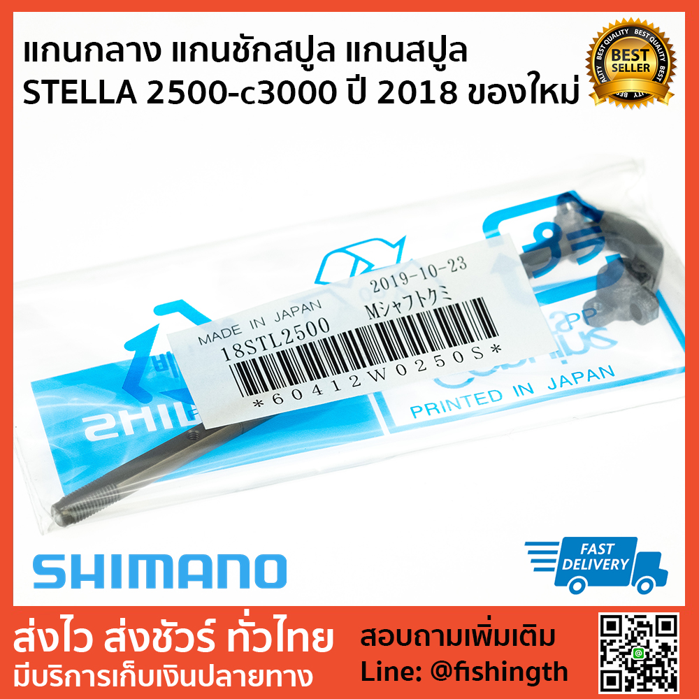 images/product/อะไหล่ภายใน SHIMANO แกนกลาง แกนชักสปูล แกนสปูล  STELLA 2500-c3000 ปี 2018 ของใหม่/แกนกลาง แกนชักสปูล แกนสปูล  STELLA 2500-c3000 ปี 2018 ของใหม่ 1.jpg